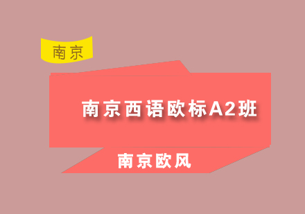 南京西语欧标A2班