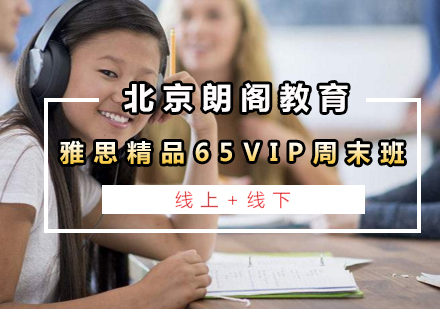 雅思精品65VIP周末班