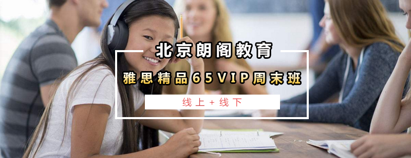 雅思精品65VIP周末班