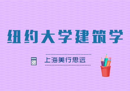纽约大学建筑学研究生录取全解析