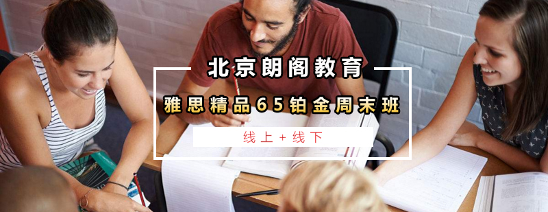 雅思周末班课堂