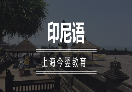 印尼語應(yīng)用現(xiàn)狀與方言價值深度解析