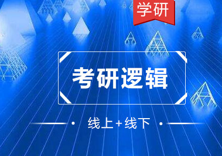 考研逻辑高效备考策略全解析