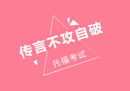托福考试权威解析：5大传言真相揭秘
