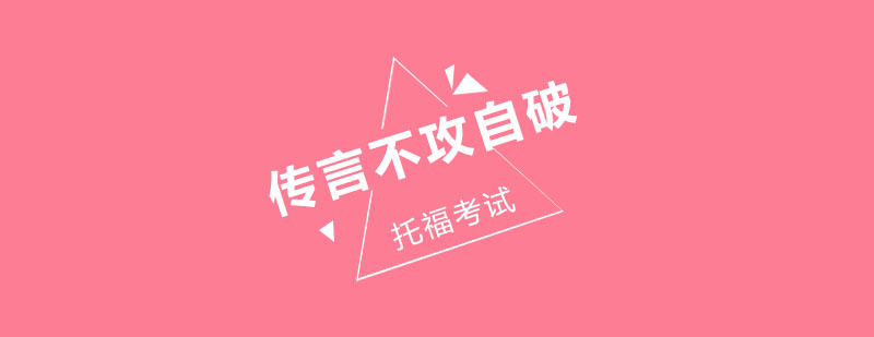 托福考试答疑图解
