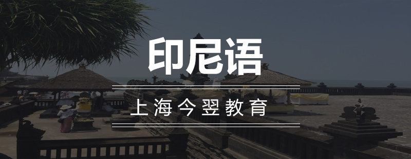 印尼語應(yīng)用場景分析