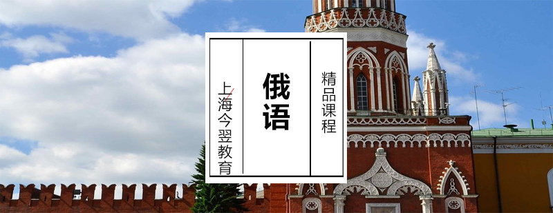 俄語學(xué)習(xí)