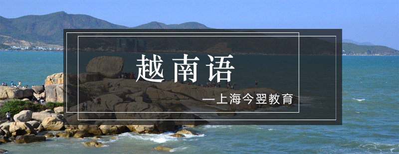 越南語教學實景