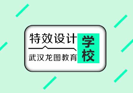 武汉高级特效设计培训课程