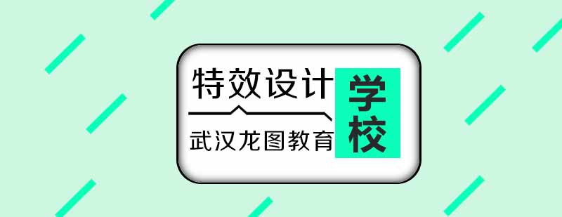 武汉高级特效设计培训课程