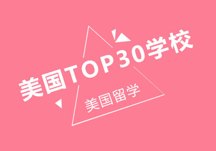美国TOP30名校GPA录取标准深度解读