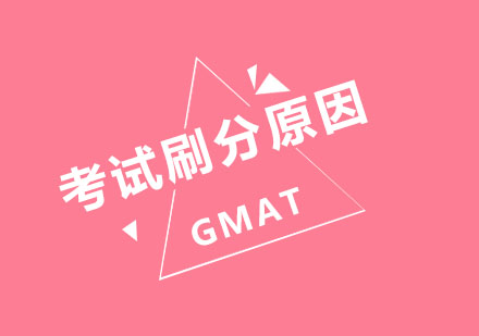 西安小站：考G专家分析GMAT考试刷分原因和实际作用