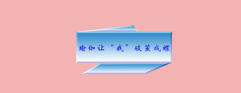 瑜伽培训实景