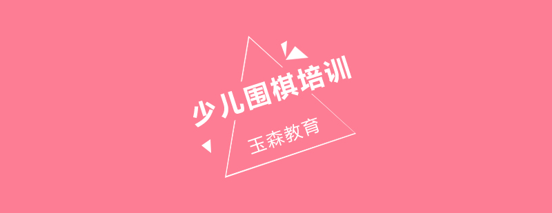 儿童围棋对弈教学