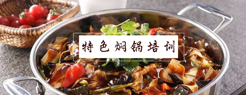 三汁焖锅实操教学