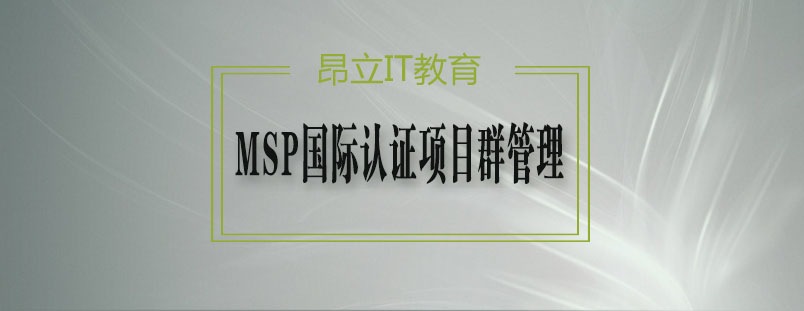 MSP国际认证项目群管理