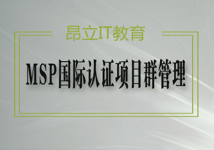 MSP国际认证项目群管理