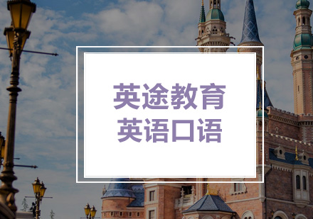 地道英语口语训练课程