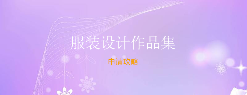 服装设计创意过程