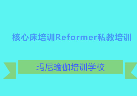 核心床培训Reformer私教培训