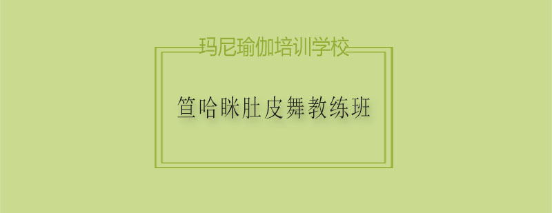 肚皮舞教学现场