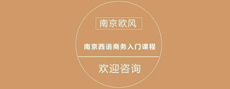 南京西语商务入门课程