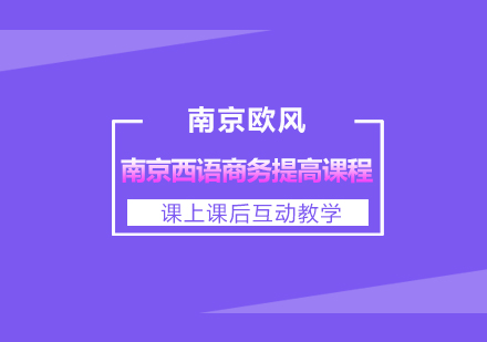 南京西语商务提高课程