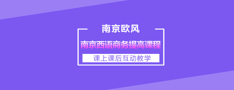 南京西语商务提高课程