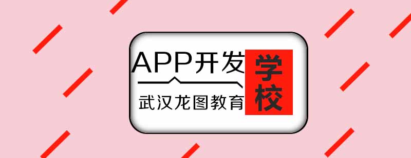 移动应用开发课堂