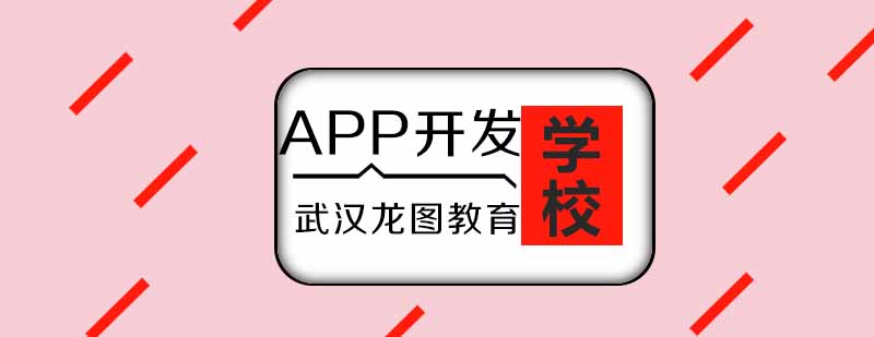 武汉APP开发培训课程