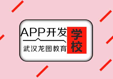 武汉APP开发培训课程