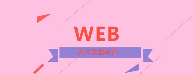 武汉web培训课程实战教学