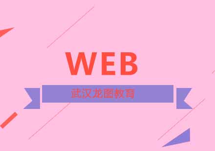 武汉web培训课程