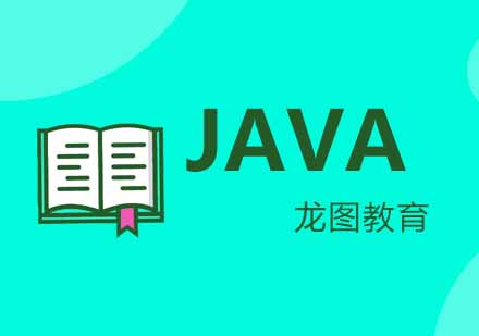 武汉java培训课程