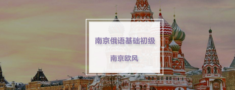 俄语发音基础教学