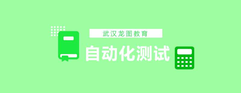 自动化测试实训课堂