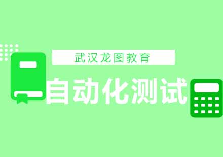 武汉自动化测试培训课程