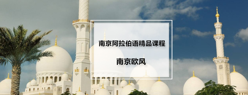 南京阿拉伯语课堂实拍