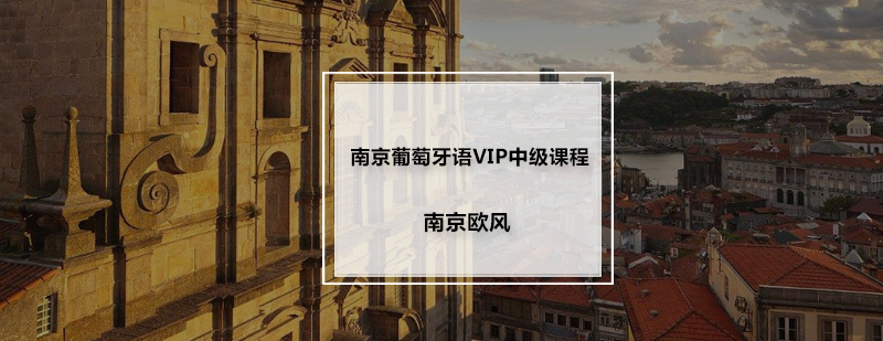 南京葡萄牙语VIP中级课程