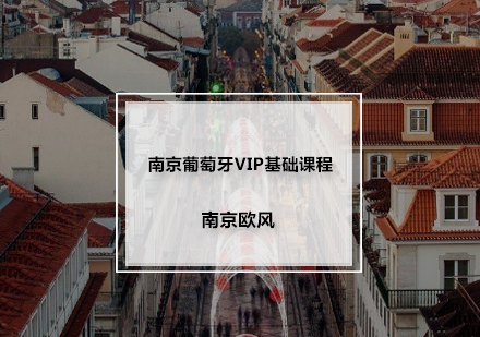 南京葡萄牙VIP基础课程