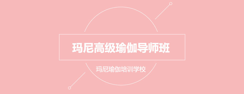 瑜伽導(dǎo)師班課程