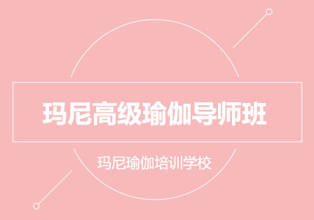 瑪尼國際瑜伽教練認(rèn)證課程深度解析