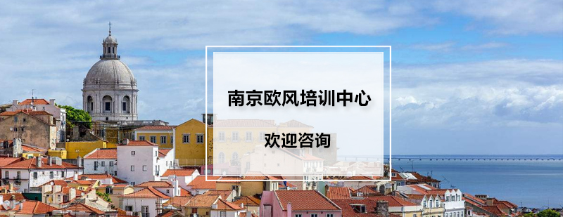 南京欧风语言学习环境