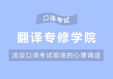 浅谈口译考试现场的心理调适