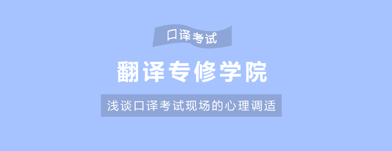 口译考试场景示意图