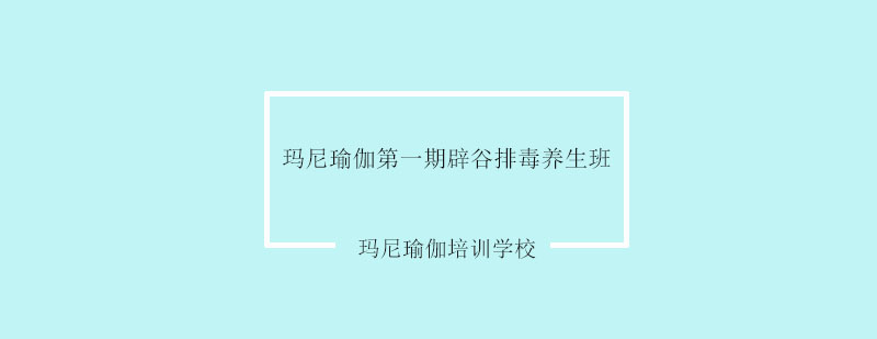 辟谷養(yǎng)生訓(xùn)練