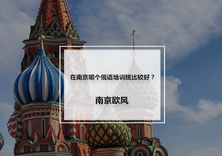 南京优质俄语培训机构挑选指南