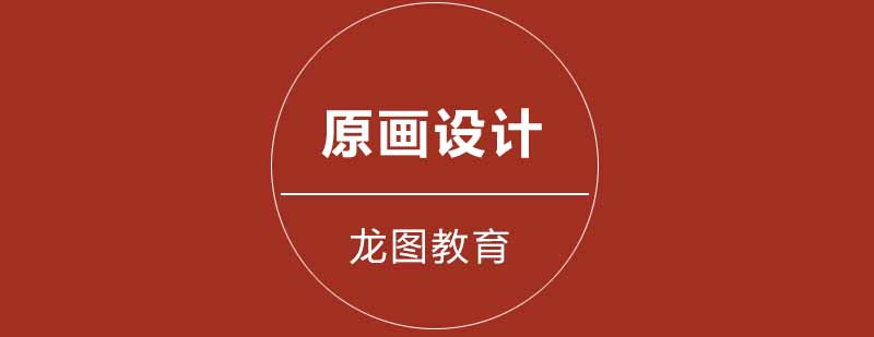 游戏原画设计流程示意图