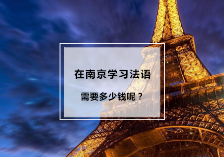 南京法语学习费用全解析