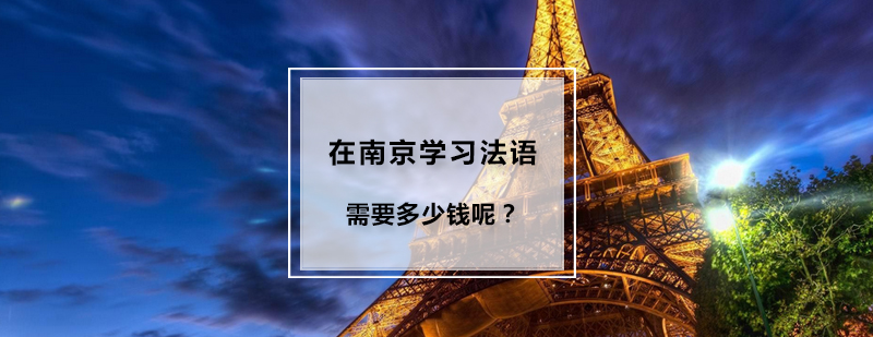 南京法语培训课程体系